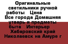  Оригинальные светильники ручной работы › Цена ­ 3 000 - Все города Домашняя утварь и предметы быта » Интерьер   . Хабаровский край,Николаевск-на-Амуре г.